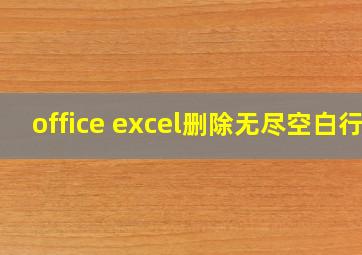 office excel删除无尽空白行